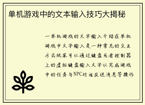 单机游戏中的文本输入技巧大揭秘