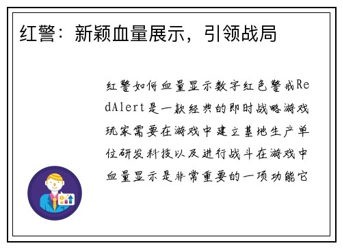 红警：新颖血量展示，引领战局